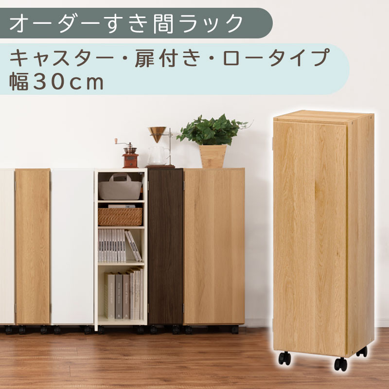 【国産家具】オーダーすき間ラック〔幅30cm・キャスター・扉付き・ロータイプ〕（オーク）すき間ラック 収納棚 約 奥行32 高さ96 扉付き キャスター付き スリム 薄型 木製 扉付 5段 ABE400109-30-OAK