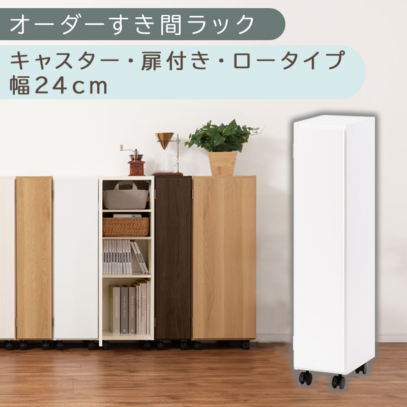 【国産家具】オーダーすき間ラック〔幅24cm・キャスター・扉付き・ロータイプ〕（ホワイト）すき間ラック 収納棚 約 奥行32 高さ96 扉付き キャスター付き スリム 薄型 木製 扉付 5段 ABE400107-24-WH