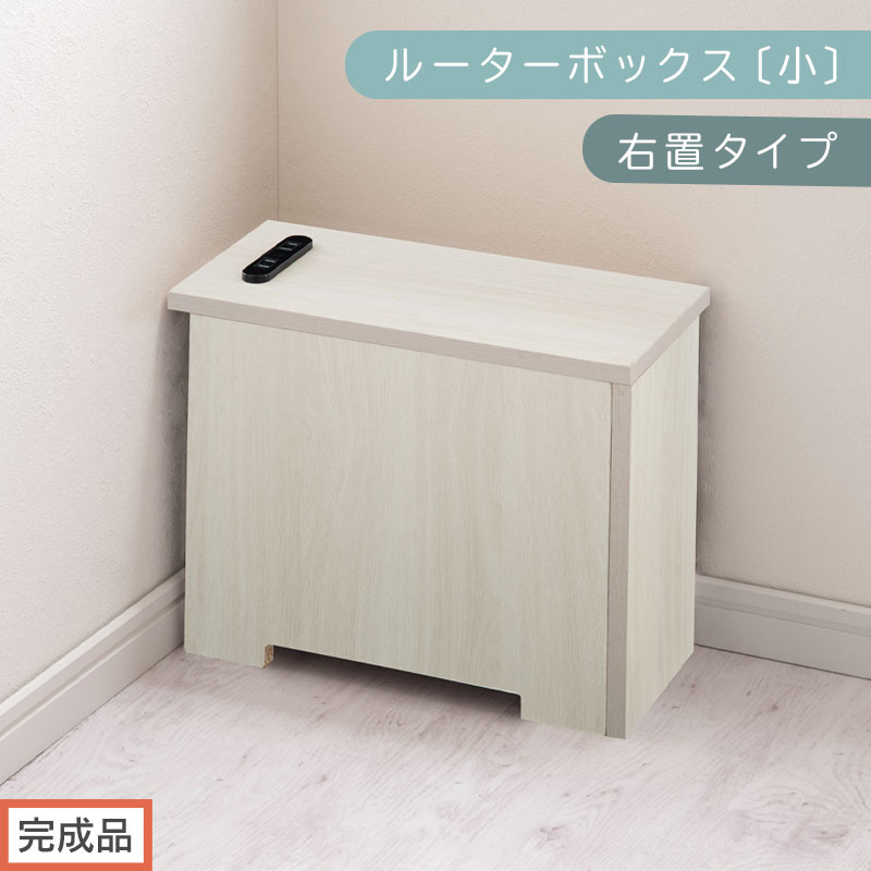 【完成品でお届け】ルーターボックス〔小・右置タイプ〕（ホワイト）ケーブルボックス 木製 コンセント 付き 収納 コードボックス コードケース コード収納 コンセントカバー 収納ボックス ケーブルラック EKANTC001539-0R-WH
