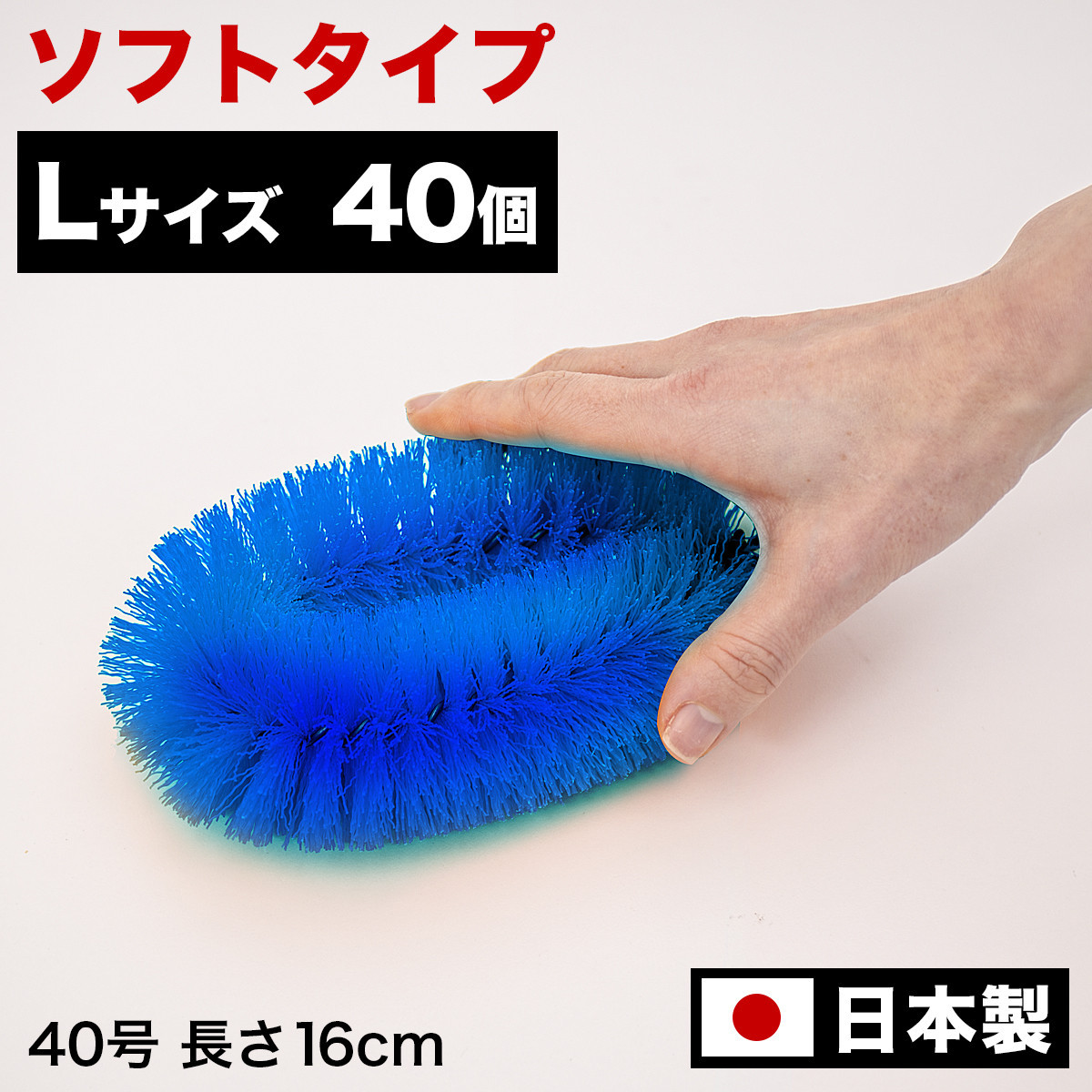 ［40個セット］業務用たわし40号 ソフト0.3mm ブルー 日本製 BGA102102801