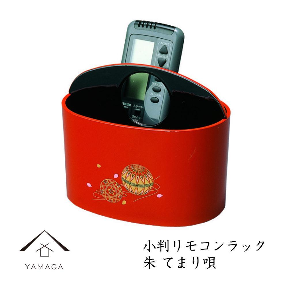 小判リモコンラック 朱 手まり唄 工芸品 漆器 海南市【YG187】