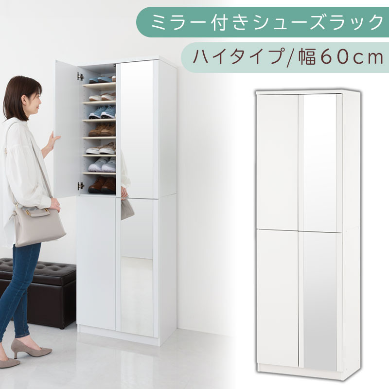 ミラー付きシューズラック ハイタイプ 幅60cm（ホワイト）シューズボックス ミラー付き ハイタイプ 日本製 国産 シューズラック 大容量 下駄箱 ミラー 姿見 全身鏡 靴 収納 靴箱 シューズ 玄関収納 木製 おしゃれ SBM060020-0-WH