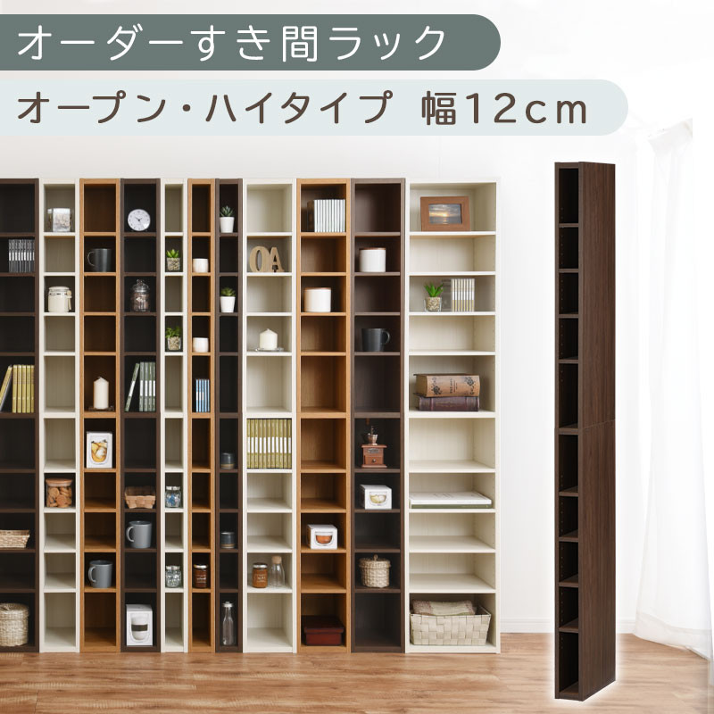 【国産家具】オーダーすき間ラック〔幅12cm・オープン・ハイタイプ〕（ウォールナット）すき間ラック 日本製 国産 隙間収納 ラック 本棚 スリム 薄型 縦長 オーダー 棚 隙間収納棚 隙間 木製 ABEE01010-12-WAL