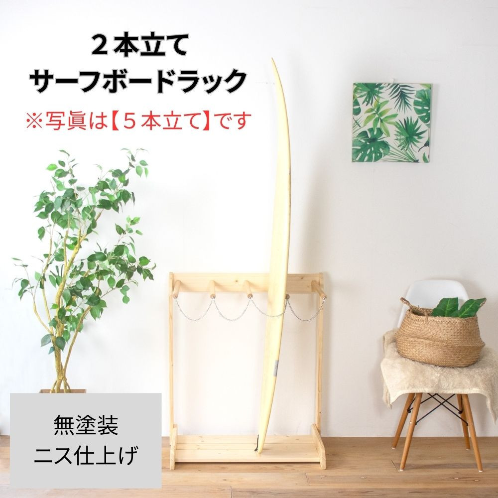［無塗装］ サーフボードラック 2本立て