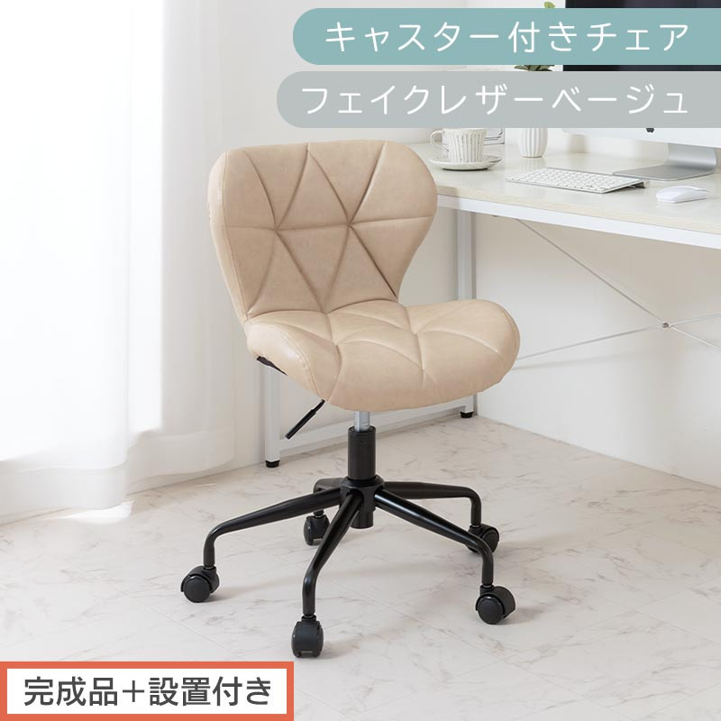 【完成品＋設置付き】キャスター付きチェア〔フェイクレザータイプ〕（ベージュ）デスクチェア おしゃれ チェア キャスター 椅子 パソコンチェア 回転 オフィスチェア 昇降 肘なし CKONHR100235-1-BE