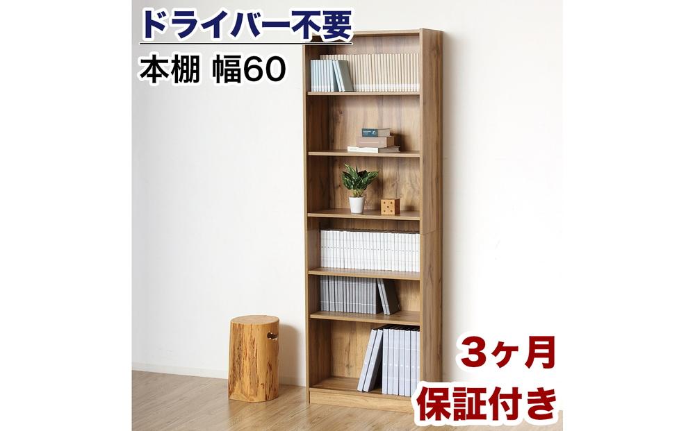 本棚 シェルフ 組立簡単 約幅60×奥行29.5×高さ180cm ナチュラル オープンラック シェルフ 書棚 大容量 シンプル 木製 A4 事務所 壁面収納 ドライバー不要文庫本棚W600 AKU104390202