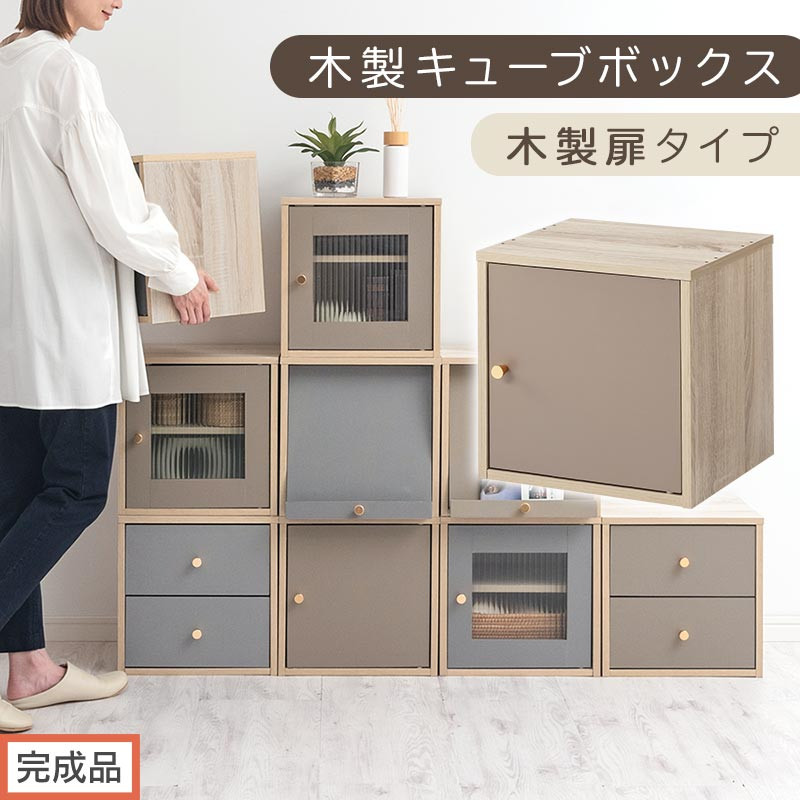 【完成品でお届け】木製キューブボックス〔幅35cm・木製扉タイプ〕（グレージュ）キューブボックス 扉付き 引き出し 収納棚 ガラス キューブラック 扉 スリム 本棚 フラップ扉 コード穴 チェスト cd dvd PUTUPUTU プトゥプトゥ LKANET300295-B-GBE