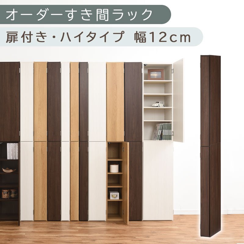 【国産家具】オーダーすき間ラック〔幅12cm・扉付き・ハイタイプ〕（ウォールナット）すき間ラック 収納棚 扉付き スリム 約 奥行32 高さ180 ハイタイプ 10段 隙間収納 隙間収納ラック ABE400089-12-WAL