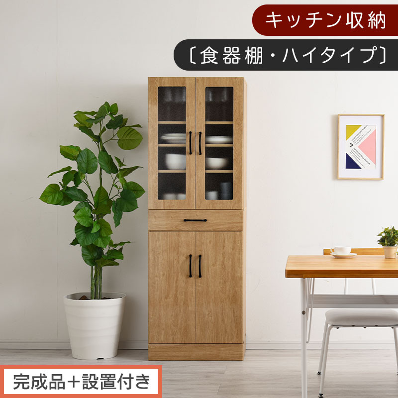 【完成品＋設置付き】キッチン収納〔食器棚・ハイタイプ〕（ナチュラル）食器棚 ハイタイプ 約 幅60cm 引き出し付 大容量 食器収納 大容量収納 ガラス扉 キッチン スリム 一人暮らし KKONCBJ01170-0-NA