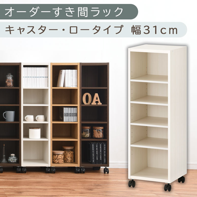 【国産家具】オーダーすき間ラック〔幅31cm・キャスター・ロータイプ〕（ホワイトウッド）隙間収納 キャスター付き キッチン 洗面台 隙間 収納 洗濯機横 隙間収納ラック ラック 薄型 木製 約 奥行30 5段 低ホルムアルデヒド ロータイプ ABE400102-31-WWO