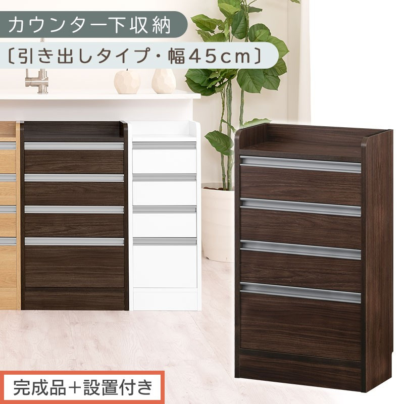 【完成品＋設置付き】オーダーカウンター下収納 引き出しタイプ・幅45cm （ウォールナット）カウンター下収納 薄型 チェスト ロータイプ 収納 コンパクト 引き出し キッチンラック カウンター下 木製 KKONRA945106-0-WAL