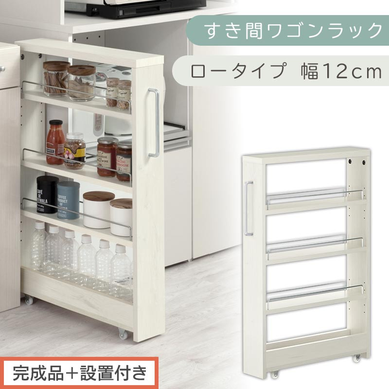 【完成品＋設置付き】すき間ワゴンラック ロータイプ〔幅12cm〕（ホワイトウッド）隙間収納 キッチンラック スリム スリムラック キッチン キッチンワゴン 収納 すき間収納 ランドリー ラック 4段 KKONRA945176-0-WWA