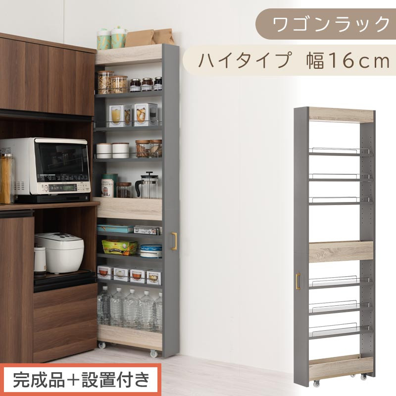 【完成品＋設置付き】すき間 ワゴンラック ハイタイプ 幅16cm （グレー）キッチン 隙間収納 キャスター付き キッチンワゴン スリム 収納 キッチン隙間ワゴン キッチン隙間家具 ラック キッチン収納 KKONRA945071-16-GY