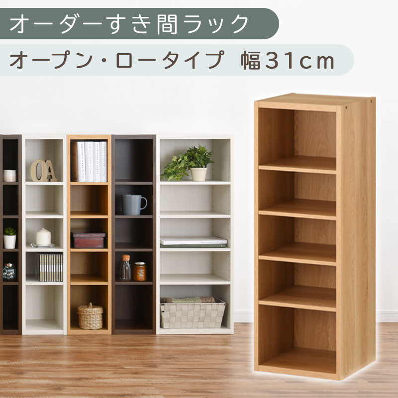 【国産家具】オーダーすき間ラック〔幅31cm・オープン・ロータイプ〕（オーク）すき間ラック 日本製 国産 隙間収納 ラック 本棚 スリム 薄型 縦長 オーダー 棚 隙間収納棚 ラック 隙間 木製 ABEE03020-31-OAK