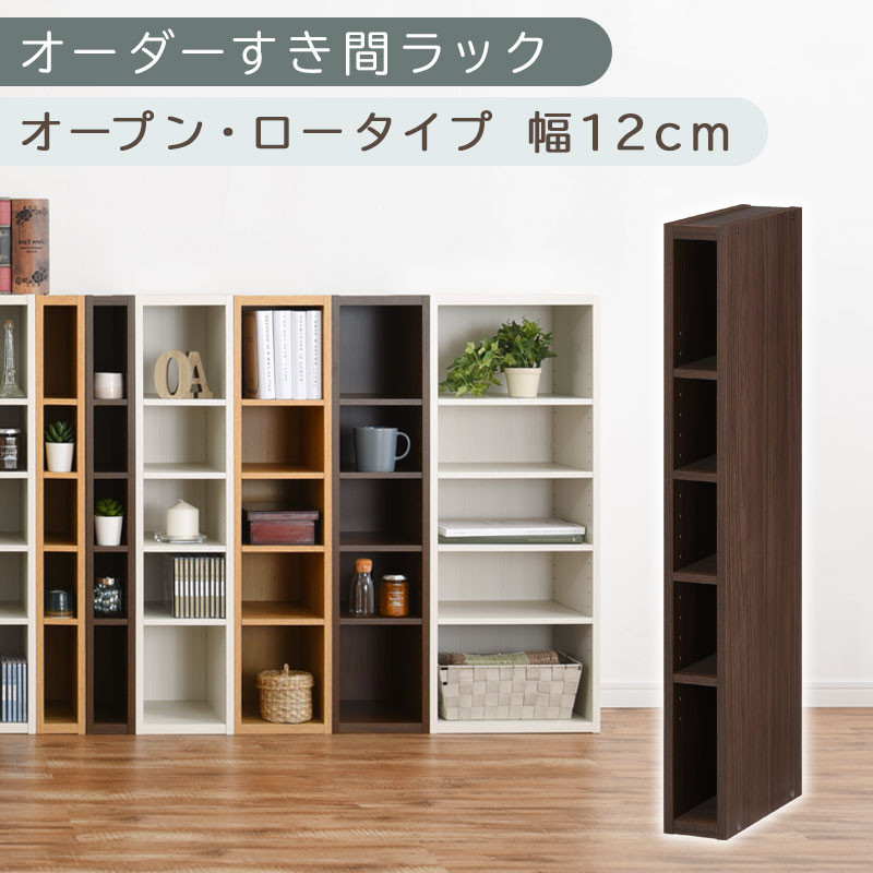 【国産家具】オーダーすき間ラック〔幅12cm・オープン・ロータイプ〕（ウォールナット）すき間ラック 日本製 国産 隙間収納 ラック 本棚 スリム 薄型 縦長 オーダー 棚 隙間収納棚 隙間 木製 ABEE01020-12-WAL