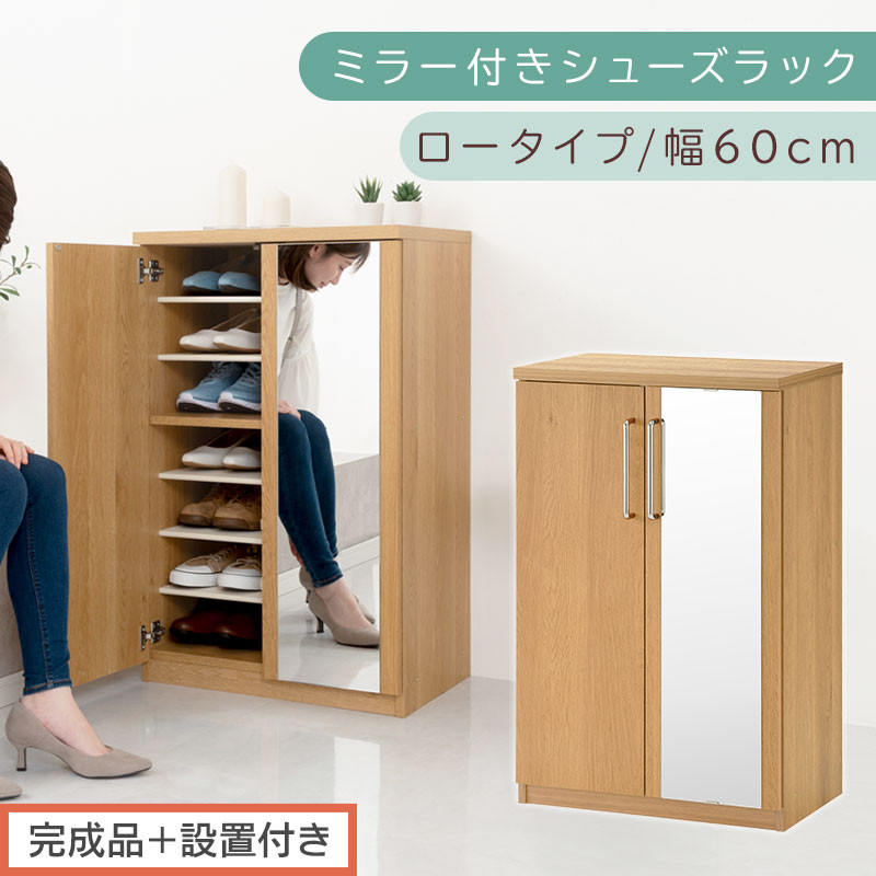 【完成品＋設置付き】ミラー付きシューズラック ロータイプ 幅60cm（オーク）シューズボックス ミラー付き ロータイプ 日本製 国産 シューズラック 大容量 ミラー 姿見 鏡 靴 収納 靴箱 シューズ ブーツ 玄関収納 木製 北欧 おしゃれ SKONBM160030-0-OAK