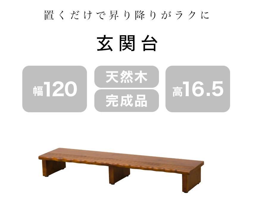 天然木 玄関台 120 AKU1012934