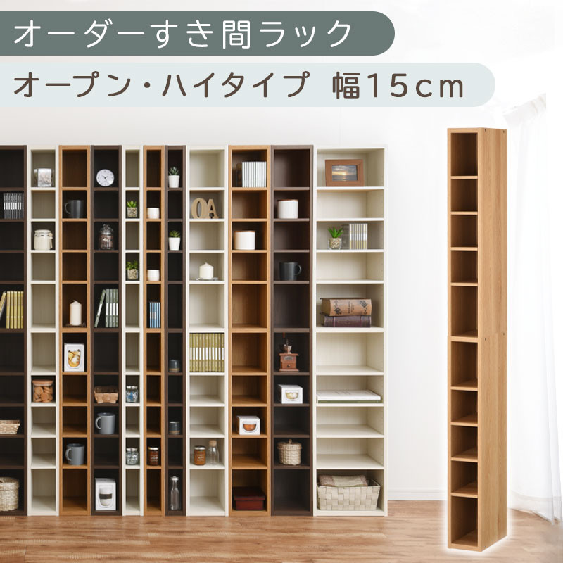 【国産家具】オーダーすき間ラック〔幅15cm・オープン・ハイタイプ〕（オーク）すき間ラック 日本製 国産 隙間収納 ラック 本棚 スリム 薄型 縦長 オーダー 棚 隙間収納棚 ラック 隙間 木製 ABEE01510-15-OAK
