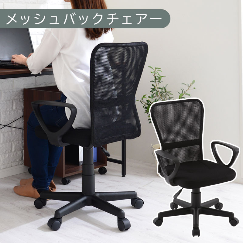 【完成品でお届け】メッシュバックチェア（ブラック）オフィスチェアー 肘付き チェア 在宅ワーク デスクチェア メッシュ 昇降 キャスター デスクチェアー 子供 大人 オフィスチェア ビジネスチェア コンパクト おしゃれ 椅子 テレワーク CKANHRUB3160-0-BK