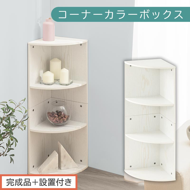 【完成品＋設置付き】コーナーカラーボックス（ホワイト）カラーボックス コーナー 幅30cm 本棚 3段 飾り棚 収納棚 スリム 縦置き 横置き A4サイズ オープンラック 木製 コーナーラック リビング 玄関 高さ90cm/奥行30cm AKONBR920137-0-WH
