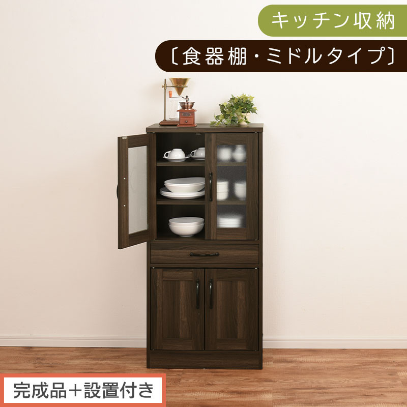 【完成品＋設置付き】キッチン収納〔食器棚・ミドルタイプ〕（ウォールナット）食器棚 引き出し コンパクト 一人暮らし キッチンボード キッチン収納 スリム キッチン棚収納 木製 カップボード おしゃれ KKONCB000015-0-WAL