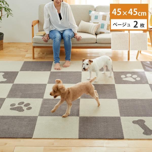 洗えるジョイントペットマット 45×45cm 無地 ベージュ 2枚組 ピタペトモ 犬・猫用