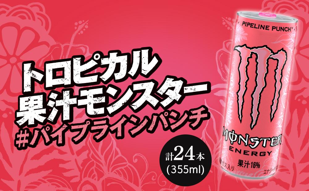 モンスターエナジー　355ml×24本＆モンスターパイプラインパンチ　355ml×24本【各1ケースずつ】　計48本