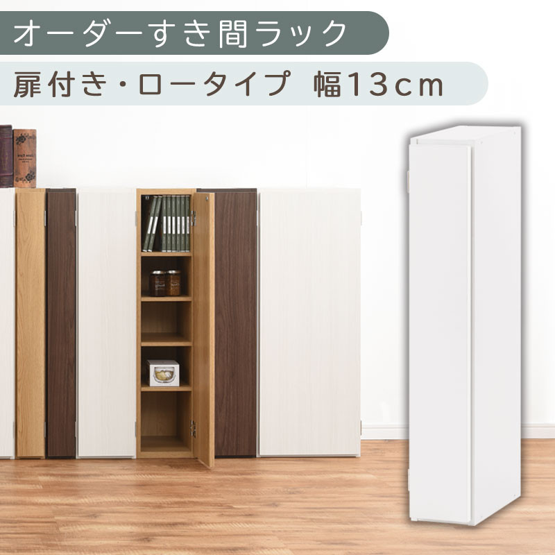 【国産家具】オーダーすき間ラック〔幅13cm・扉付き・ロータイプ〕（ホワイト）すき間ラック 収納棚 扉付き スリム 約 奥行30 高さ90 ロータイプ オーダーラック キッチン 洗面所 ラック 薄型 木製 オーダー 棚 扉付 5段 隙間収納 ABE400079-13-WH