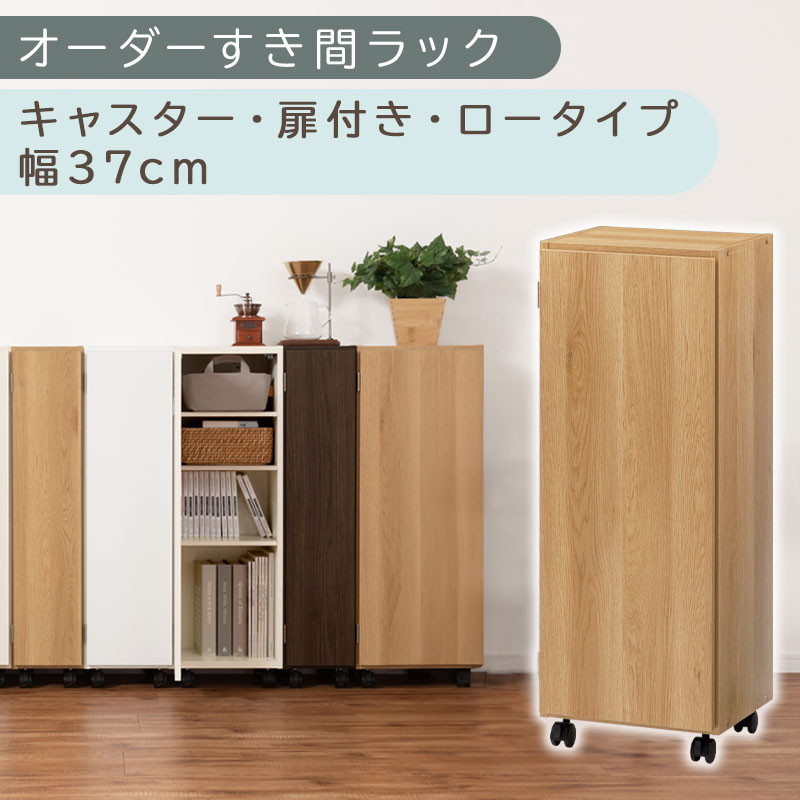 【国産家具】オーダーすき間ラック〔幅37cm・キャスター・扉付き・ロータイプ〕（オーク）すき間ラック 収納棚 約 奥行32 高さ96 扉付き キャスター付き スリム 薄型 木製 扉付 5段 ABE400112-37-OAK