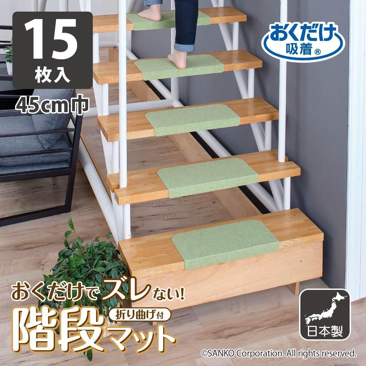 【グリーン】 ズレない 折り曲げ付 階段マット 無地 キズ防止 ペット サンコー おくだけ吸着 KD-54