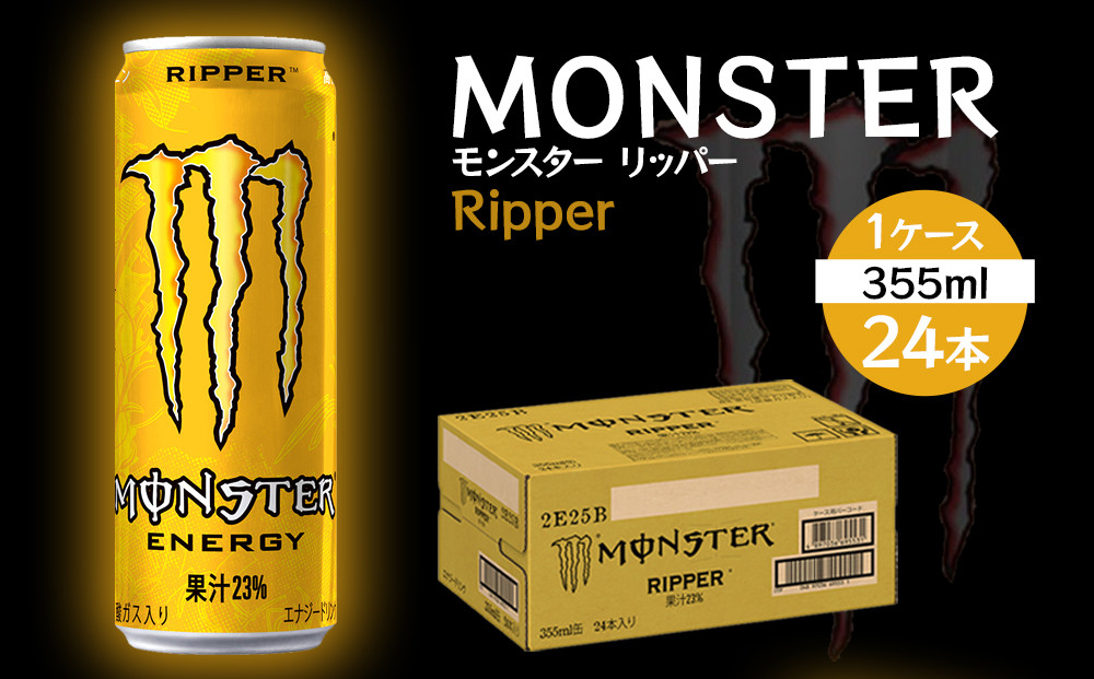 モンスター リッパー 355ml×24本【1ケース】