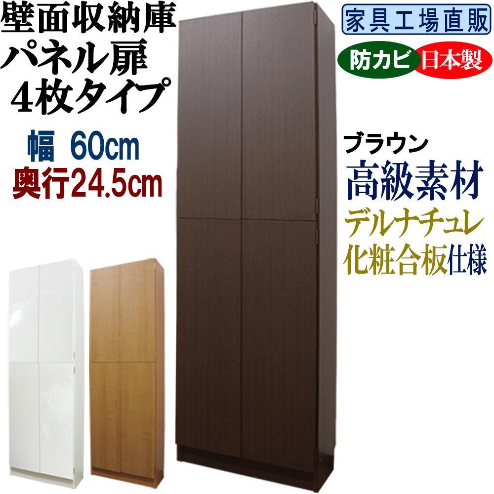 【ブラウン】壁面収納庫 パネル扉4枚タイプ 幅60 奥行24.5cm