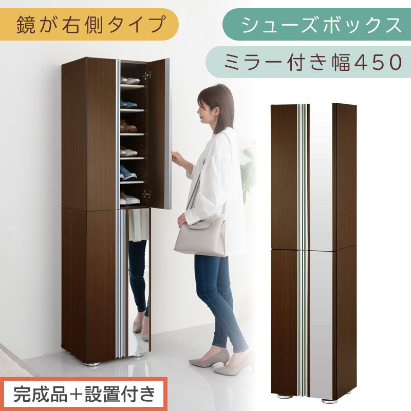 【完成品＋設置付き】シューズボックス ミラー付き幅45cm〔鏡が右側タイプ〕（ダークブラウン）シューズラック 扉付き スリム 12段 靴箱 大容量 木製 シューズボックス 縦長 靴収納棚 下駄箱 ブーツ おしゃれ SKONBM304500-R-DBR