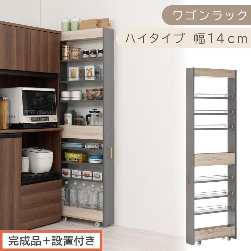 【完成品＋設置付き】すき間 ワゴンラック ハイタイプ 幅14cm （グレー）キッチン 隙間収納 キャスター付き キッチンワゴン スリム 収納 キッチン隙間ワゴン キッチン隙間家具 ラック キッチン収納 KKONRA945070-14-GY