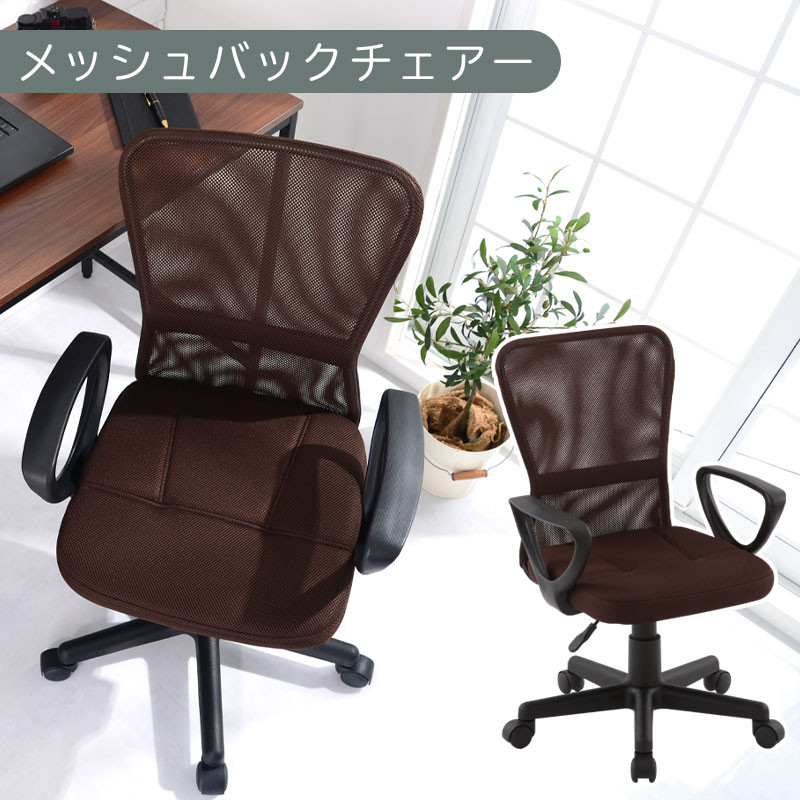 【完成品でお届け】メッシュバックチェア（ブラウン）オフィスチェアー 肘付き チェア 在宅ワーク デスクチェア メッシュ 昇降 キャスター デスクチェアー 子供 大人 オフィスチェア ビジネスチェア コンパクト おしゃれ 椅子 テレワーク CKANHRUB3160-0-BR
