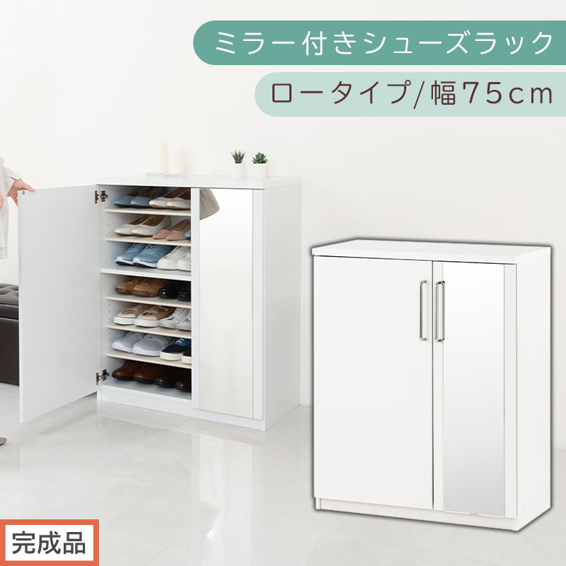 【完成品でお届け】ミラー付きシューズラック ロータイプ 幅75cm（ホワイト）シューズボックス ミラー付き ロータイプ 日本製 国産 シューズラック 大容量 ミラー 姿見 鏡 靴 収納 靴箱 シューズ ブーツ 玄関収納 木製 北欧 おしゃれ SKANBM175030-0-WH