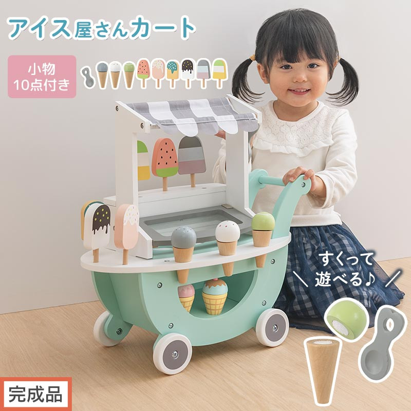【完成品でお届け】アイス屋さんカート キャスター付きおままごと アイスクリーム カート お店屋さん お店屋さんごっこ 木製 食べ物 アイス クリーム スクープ セット すくえる ごっこ遊び こども EKANTC001712-0-0