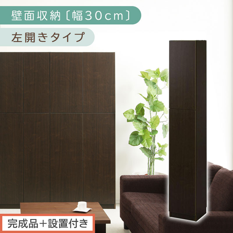 【完成品＋設置付き】壁面収納〔幅30cm・本体・左開きタイプ〕（ダークブラウン）壁面収納 本棚 扉付き 収納 棚 cdラック dvdラック 収納棚 リビング オフィス 扉付き収納 整理棚 書棚 おしゃれ LKONCB310300-L-DBR