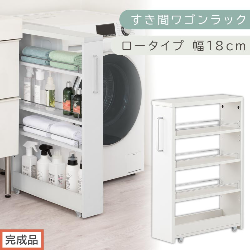 【完成品でお届け】すき間ワゴンラック ロータイプ〔幅18cm〕（ホワイト）隙間収納 キッチンラック スリム スリムラック キッチン キッチンワゴン 収納 すき間収納 ランドリー ラック 4段 KKANRA945179-0-WH2