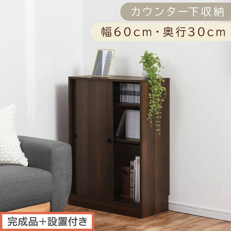 【完成品＋設置付き】カウンター下収納〔幅60cm・奥行30cm〕（ウォールナット）カウンター 下 収納 幅60cm カウンター下収納 引き戸 薄型 おしゃれ キッチン カウンター下 本棚 スリム KKONRA945042-0-WAL