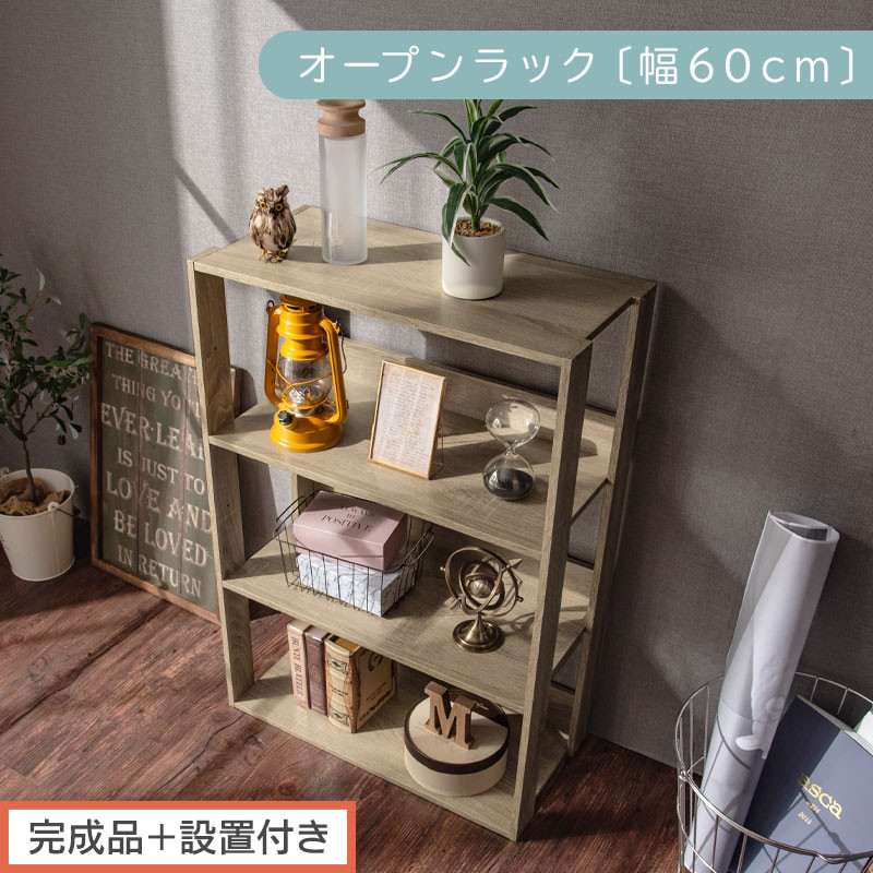 【完成品＋設置付き】オープンラック 幅60cm （オーク）オープンラック 木製 北欧 3段 幅60cm スリム 奥行29cm 3段ラック マルチラック オープンシェルフ ディスプレイ ラック シェルフ LKONRA001186-0-OAK