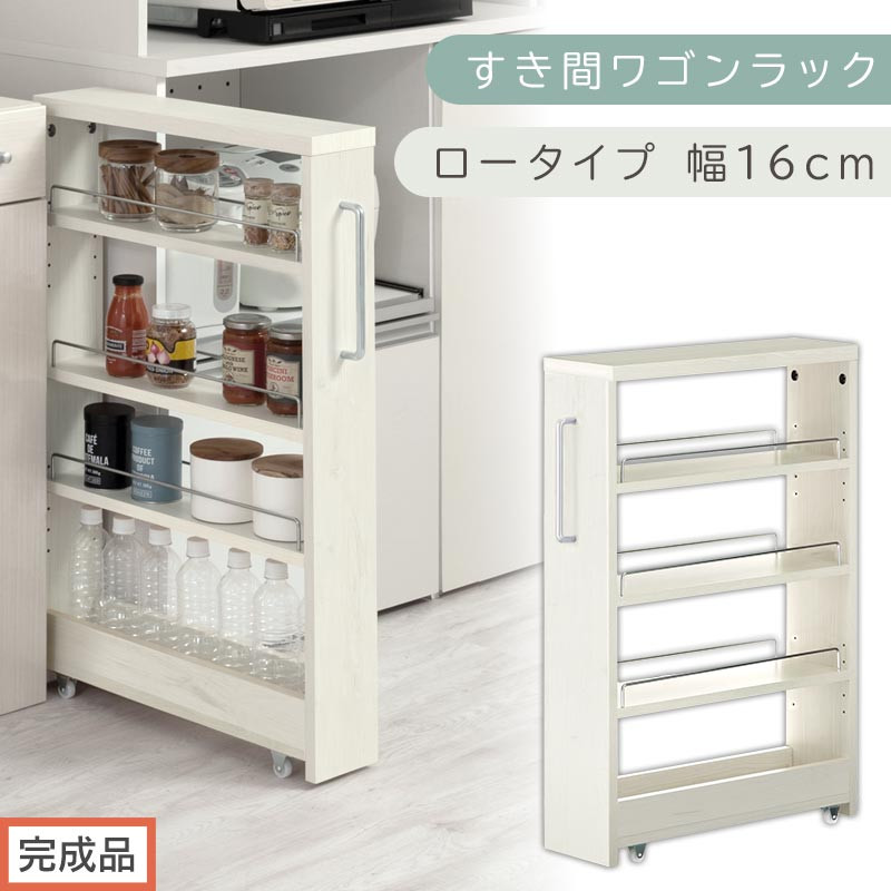 【完成品でお届け】すき間ワゴンラック ロータイプ〔幅16cm〕（ホワイトウッド）隙間収納 キッチンラック スリム スリムラック キッチン キッチンワゴン 収納 すき間収納 ランドリー ラック 4段 KKANRA945178-0-WWA