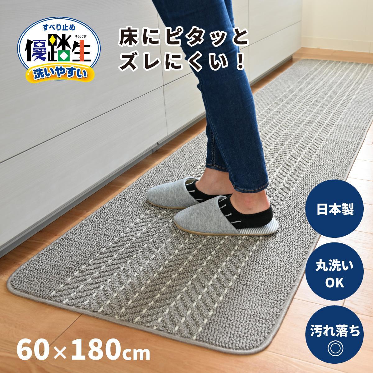 【グレー】優踏生 洗いやすい キッチンマット 約60cm×180cm 洗える 滑り止め 防汚