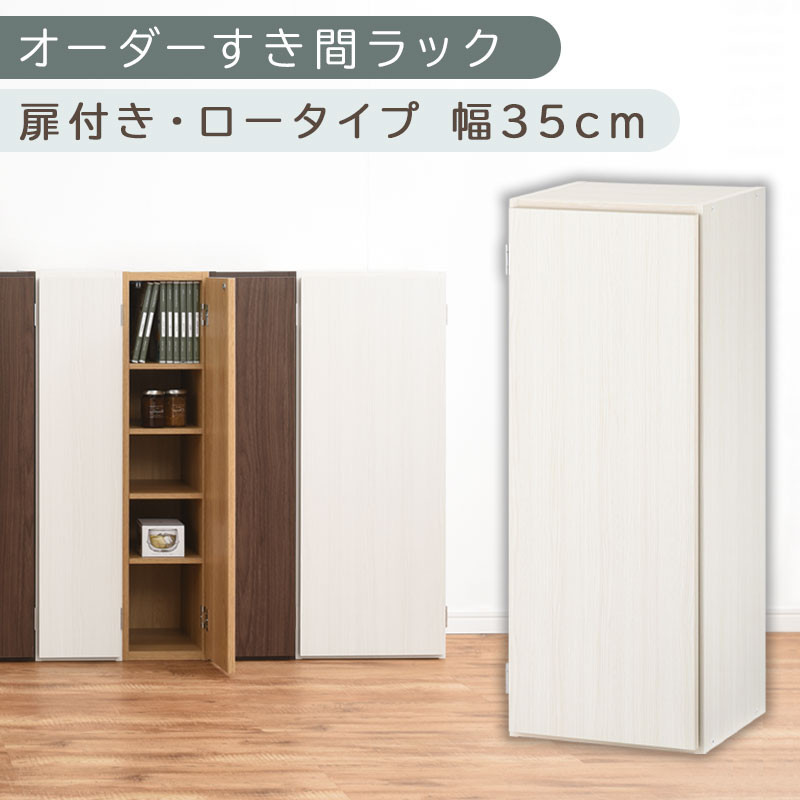 【国産家具】オーダーすき間ラック〔幅35cm・扉付き・ロータイプ〕（ホワイトウッド）すき間ラック 収納棚 扉付き スリム 約 奥行30 高さ90 ロータイプ オーダーラック キッチン 洗面所 ラック 薄型 木製 オーダー 棚 扉付 5段 隙間収納 ABE400086-35-WWO