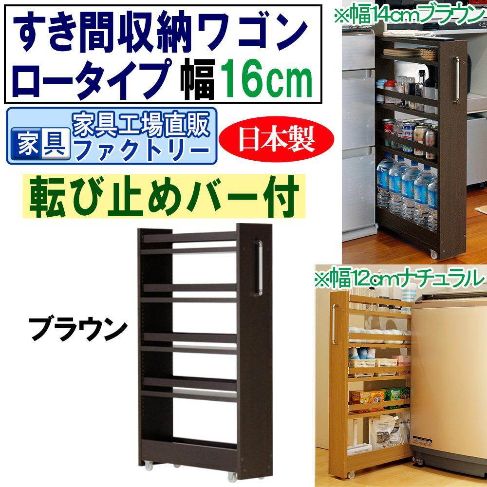 【ブラウン × 幅 16cm】すき間収納ワゴン ロータイプ 転び止めバー付き