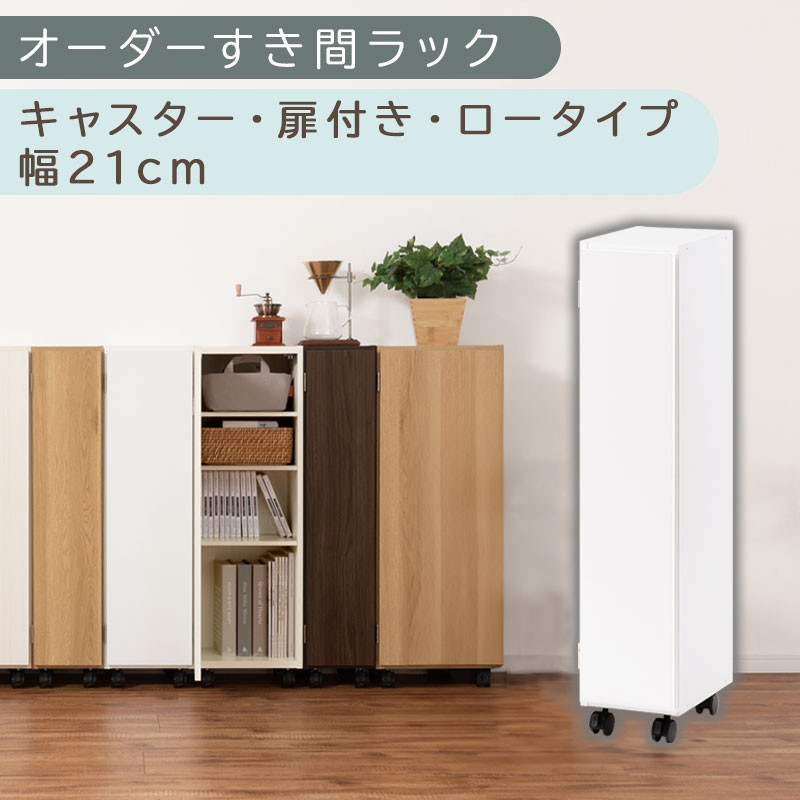 【国産家具】オーダーすき間ラック〔幅21cm・キャスター・扉付き・ロータイプ〕（ホワイト）すき間ラック 収納棚 約 奥行32 高さ96 扉付き キャスター付き スリム 木製 5段 ABE400106-21-WH