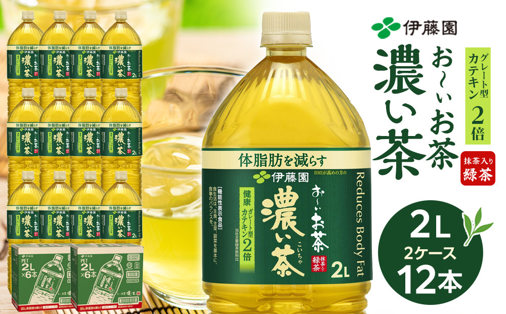 機能性表示食品 お～いお茶 濃い茶  2L × 2ケース （12本）