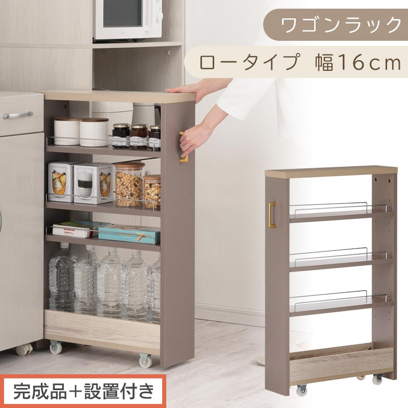 【完成品＋設置付き】すき間 ワゴンラック ロータイプ 幅16cm （グレージュ）キッチン 隙間収納 キャスター付き キッチンワゴン スリム 収納 キッチン隙間ワゴン キッチン隙間家具 ラック KKONRA945069-16-GBE