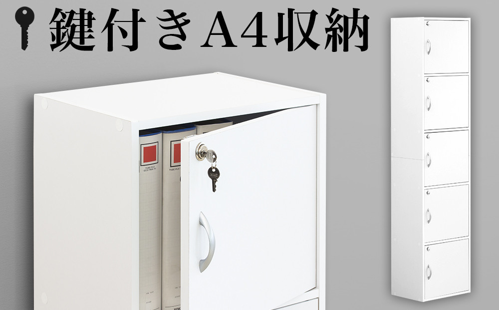 A4ファイル収納 5段 扉＆カギ付きタイプ ホワイト aku100706601