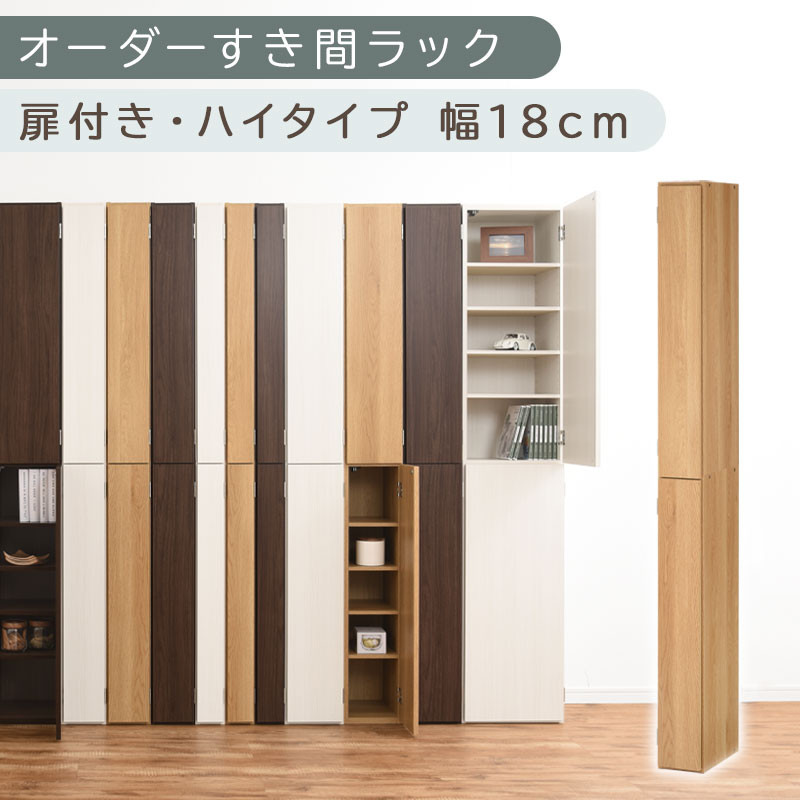 【国産家具】オーダーすき間ラック〔幅18cm・扉付き・ハイタイプ〕（オーク）すき間ラック 収納棚 扉付き スリム 約 奥行32 高さ180 ハイタイプ 10段 隙間収納 隙間収納ラック ABE400091-18-OAK